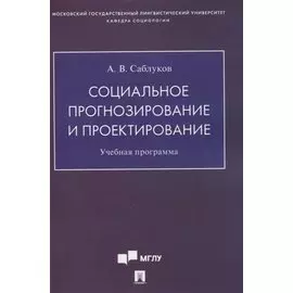 Социальное прогнозирование и проектирование. Учебная программа