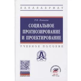 Социальное прогнозирование и проектирование. Учебное пособие