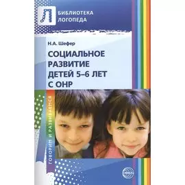 Социальное развитие детей 5-6 лет с ОНР