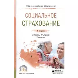 Социальное страхование. Учебник и практикум