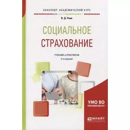 Социальное страхование Учебник и практикум (2 изд) (БакалаврАК) Роик
