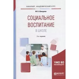 Социальное воспитание в школе. Учебное пособие