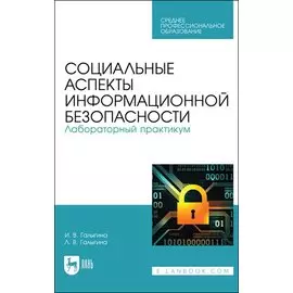 Социальные аспекты информационной безопасности. Лабораторный практикум. Учебное пособие для СПО