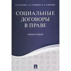 Социальные договоры в праве. Монография.