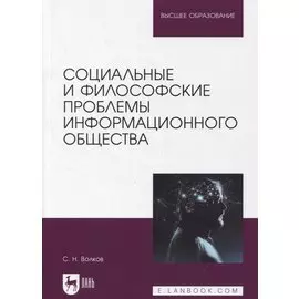 Социальные и философские проблемы информационного общества