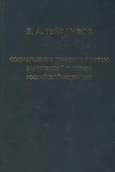 Социальные и правовые основы банковской системы Российской Федерации