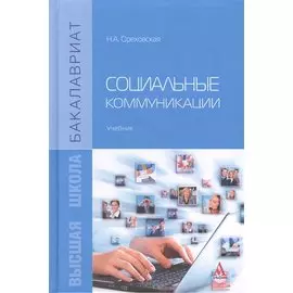 Социальные коммуникации: учебник