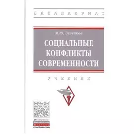 Социальные конфликты современности. Учебник