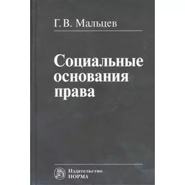 Социальные основания права