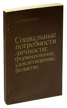 Социальные потребности личности: формирование, удовлетворение, развитие