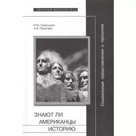 Социальные представления о прошлом, или знают ли американцы историю