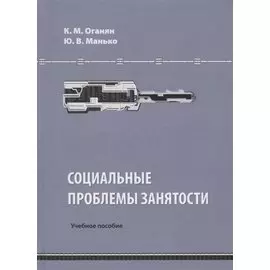Социальные проблемы занятости. Учебное пособие