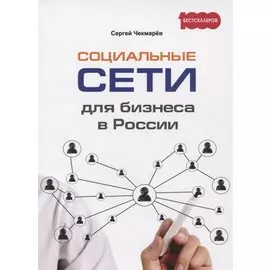 Социальные сети для бизнеса в России