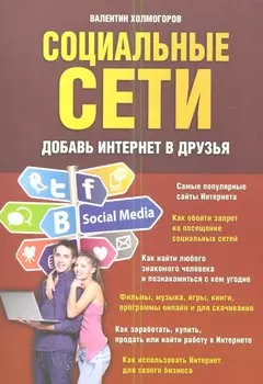 Социальные сети. Добавь интернет в друзья
