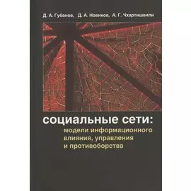 Социальные сети: модели информационного влияния, управления и противоборства