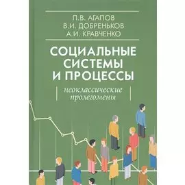 Социальные системы и процессы: Неоклассические пролегомены