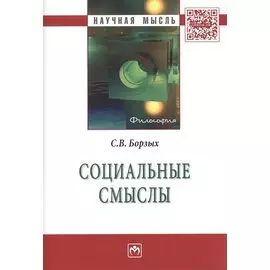 Социальные смыслы