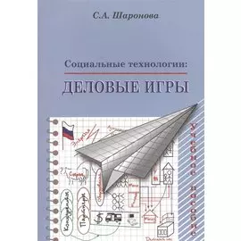Социальные технологии. Деловые игры. Учебное пособие