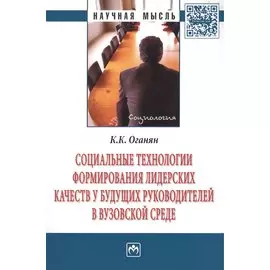 Социальные технологии формирования лидерских качеств у будущих руководителей в вузовской среде. Монография
