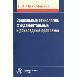 Социальные технологии: фундаментальные и прикладные проблемы