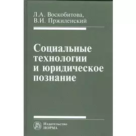 Социальные технологии и юридическое познание