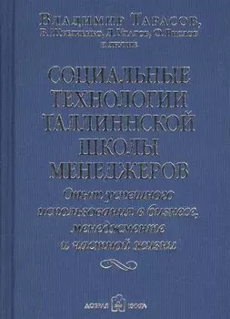 Социальные технологии Таллиннской Школы менеджеров. Опыт успешного использования в бизнесе, менеджменте и частной жизни