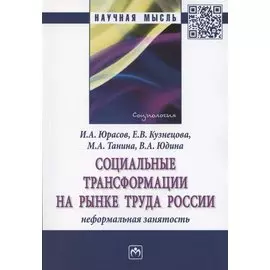 Социальные трансформации на рынке труда России. Монография