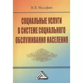 Социальные услуги в системе социального обслуживания населения