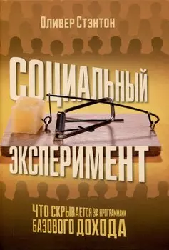 Социальный эксперимент. Что скрывается за программами базового дохода