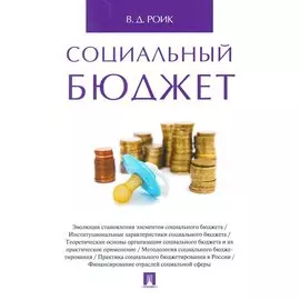 Социальный бюджет. Монография