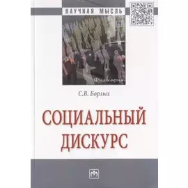 Социальный дискурс. Монография