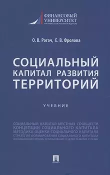 Социальный капитал развития территорий. Учебник
