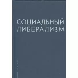 Социальный либерализм