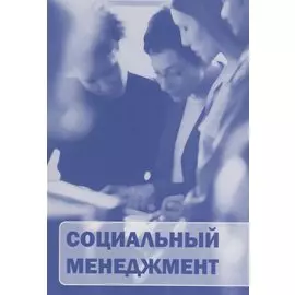 Социальный менеджмент
