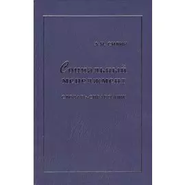 Социальный менеджмент. Словарь-справочник. Учебное пособие