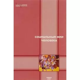 Социальный мир человека. Выпуск 1