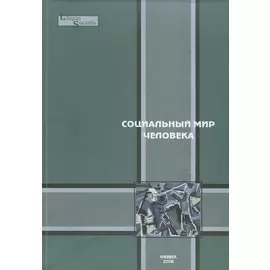 Социальный мир человека. Выпуск 2