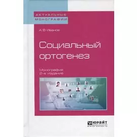 Социальный ортогенез. Монография