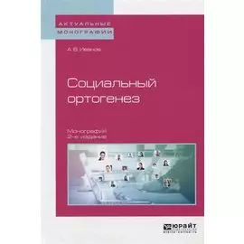 Социальный ортогенез. Монография