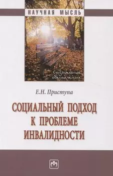 Социальный подход к проблеме инвалидности: Монография
