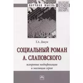 Социальный роман А. Слаповского. Жанровые модификации и эволюция героя. Монография