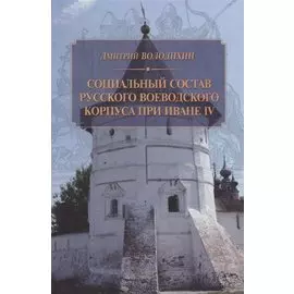 Социальный состав русского воеводского корпуса при Иване IV