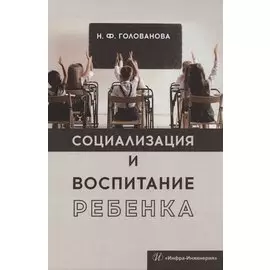 Социализация и воспитание ребенка. Учебное пособие