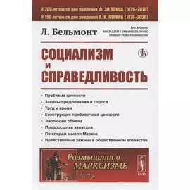 Социализм и справедливость