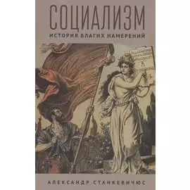 Социализм. История благих намерений
