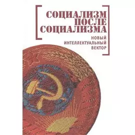 Социализм после социализма. Новый интеллектуальный вектор