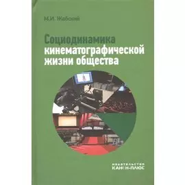 Социодинамика кинематографической жизни общества