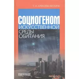 Социогеном искусственной среды обитания