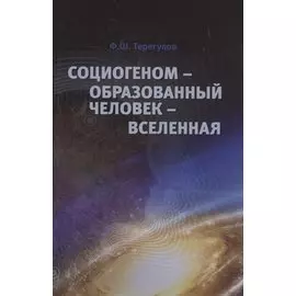 Социогеном - Образованный человек - Вселенная. 2-е изд