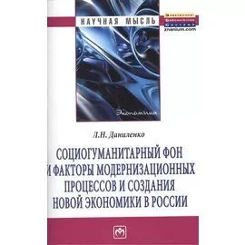 Социогуманитарный фон и факторы модернизационных процессов и создания новой экономики в России. Монография